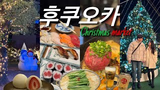 🇯🇵2박3일 짧은 일본 후쿠오카 여행 VLOG l 부부 vlog l 크리스마스 마켓 l 후쿠오카 맛집 l 하카타