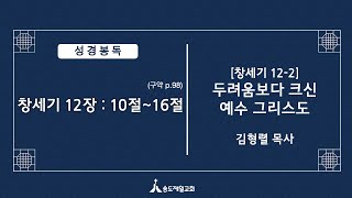 20220123 [창세기 강해12-2]두려움보다 크신 예수 그리스도  (창세기 12:10-16) 설교 김형렬목사