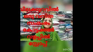 വമ്പിച്ച വിലക്കുറവിൽ ഒരു വനിത സംരംഭം #family #friend #readytowear #reels #vlogs