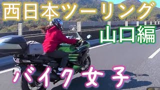 【Ninja650】#49  山口県は絶景がいっぱいだった！