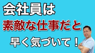 会社員が幸せな仕事だと早く気づいて! 会社に行くのが辛い人、やめて独立したいと思っている人は、まず見てください