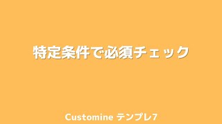 kintone特定条件で必須チェックをCustomineで #kintoneキンボウズ #カスタマイン#Customine