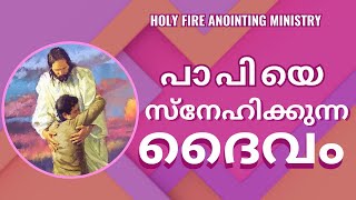 പാപിയെ സ്നേഹിക്കുന്ന  ദൈവം  BR. THOMAS VARGHESE ( BENNY. B R )  HOLY FIRE ANOINTING MINISTRY