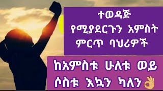 #በሰዎች ልብ ውስጥ የማንረሳ ተወዳጅ ተናፋቂ ለመሆን እንደዚ አይነት ባህሪ ይኑሮት!