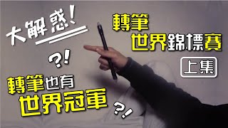 轉筆也有世界冠軍？！神人與民間高手的差距！（上集）｜TWPS臺灣轉筆官方教學