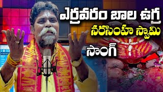 #yerravaram Bala Ugra Narasimha Swamy Song 2022 || Kondala Swamy || 9963888703 || 9133844424 ||