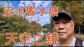 [流水響水塘] [天空之鏡][Lau Shui Heung Reservoir]