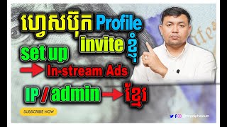 របៀប Set Up (In-stream Ads) ជាមួួយ Facebook Profile