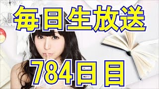 柊木りお【毎日生放送784日目】