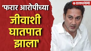 Mumbai NEWS : 'फरार आरोपीच्या जीवाशी घातपात झाला', Sandeep Kshirsagar यांचा खळबळजनक दावा