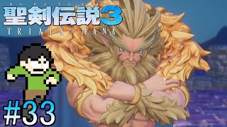 【実況】マナの樹をめぐる戦い！聖剣伝説3リメイクをツッコミ実況Part33