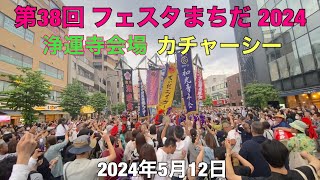 2024 フェスタまちだ 浄運寺会場カチャーシー #2024#町田#町田市#まちだ#フェスタ#フェスタまちだ#フェスタ町田#カチャーシー#浄運寺#浄運寺会場#久保田#久保田青年会#くぼた#沖縄#沖縄市