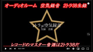 オーディオルーム　空気録音　２トラ38生録　2021.9.8