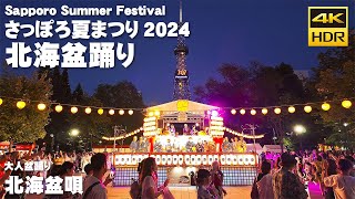 🇯🇵さっぽろ夏まつり 2024 北海盆踊り 大人盆踊り「北海盆唄」／日本 北海道 札幌 [4K HDR Binaural ASMR]