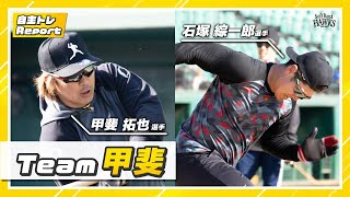 【笑顔満開】楽しすぎるTeam甲斐キャノンの自主トレ！【自主トレ2024】