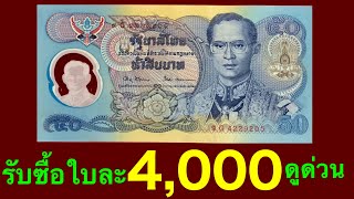 รับซื้อแบงค์50บาท ใบละ4,000บาท จ่ายสดทันที