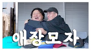 이딴 모자 쓰고 다닌다고??ㅣ애장모자🧢