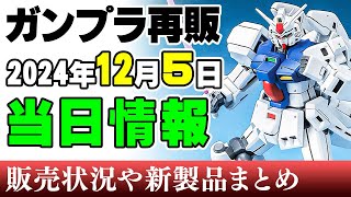 【ガンプラ再販・当日】ステイメンにナラティブC装備、MGケンプなど！あと30MMが超大量！5日に再販の可能性がある製品 2024年12月5日時点まとめ