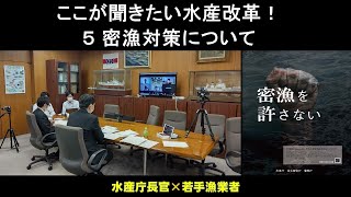 「ここが聞きたい水産改革！」５密漁対策について