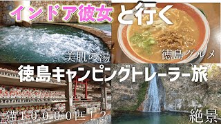 １日で徳島の変わった場所観光？インドア彼女と行く徳島キャンピングトレーラー旅！