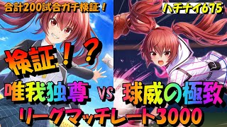 【ハチナイ】球威の極致と唯我独尊向日葵どっちが強い！？ハチナイ最高ランククラスで徹底検証！？【八月のシンデレラナイン】675