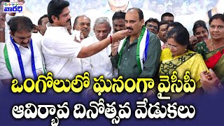 ఒంగోలులో ఘనంగా వైసీపీ ఆవిర్భావ దినోత్సవ వేడుకలు | YCP Foundation day Celebrations in Ongole