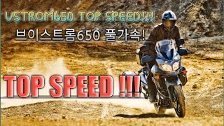 브이스트롬650xt풀가속 v strom650 top speed