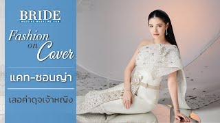 Behind the scenes : แคท ชอนญ่า สวยเลอค่าดุจเจ้าหญิง