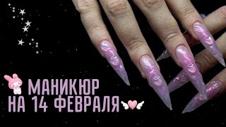 МАНИКЮР НА 14 ФЕВРАЛЯ🎀 Наращивание на ГЕЛЕВЫЕ ТИПСЫ. ЭКСТРА ДЛИНА💅🏻