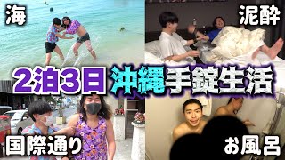 【超地獄】男二人3日間手錠は精神崩壊してまう。#後編