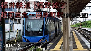 福井鉄道福武線②【前面展望】越前武生～田原町