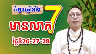 កំពូលឆ្នាំទាំង ៧ នឹងមានលាភ មានជ័យ រាសីឡើងខ្លាំង នៅថ្ងៃទី 26-27-28 ខែឧសភានេះ || លោកគ្រូផលសំណាង ||