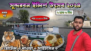 Sundarban Ilish Utsab 2024 (সুন্দরবন ইলিশ উৎসব ২০২৪) | Sundarban Tour 2024 | Sundarban Tour Package.