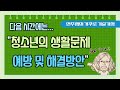 2 4 01. 청소년의 생활문제