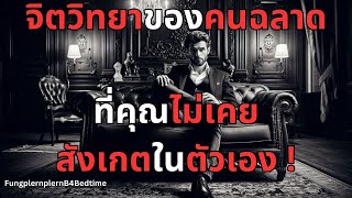 จิตวิทยาของคนฉลาด l สิ่งที่คุณไม่เคยสังเกตในตัวเอง ลองสังเกตตัวคุณเองดู !