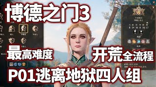 【博德之门3正式版】P01逃离地狱四人聚，最高难度全流程全剧情开荒实况/小米米沙