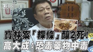 寶林茶室「粿條」釀2死！　高大成推測「恐毒藥物中毒」｜TVBS新聞