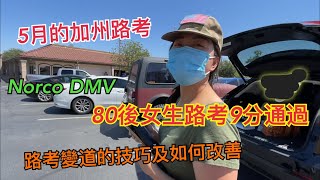 5月的加州路考｜80後女生路考扣9分通過｜路考中變道的技術及如何改善｜Norco DMV考場｜考場路考重點｜路考成績單分析｜路考VLOG｜洛杉磯生活日常記錄