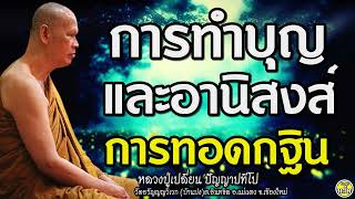 18 การทำบุญและอานิสงส์การทอดกฐิน #หลวงปู่เปลี่ยน ปัญญาปทีโป #พระอาจารย์เปลี่ยน