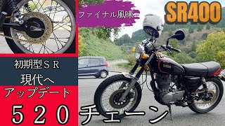 321 SR400 初期型SRを現代のテクノロジーへアップデート！　ファイナル風味もプラス　520チェーンコンバート　効果もバッチリのカスタム