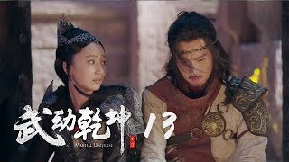 武動乾坤2 13 | Martial UniverseⅡ 13（楊洋、張天愛、吳尊、王麗坤等主演 ）