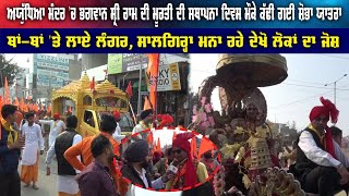 Sangrur | Ayodhya ਮੰਦਰ 'ਚ ਭਗਵਾਨ ਸ਼੍ਰੀ ਰਾਮ ਦੀ ਮੂਰਤੀ ਦੀ ਸਥਾਪਨਾ ਦਿਵਸ ਮੌਕੇ ਕੱਢੀ ਗਈ ਸ਼ੋਭਾ ਯਾਤਰਾ | Sanjha TV