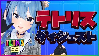 【公式切り抜き】テトリス99ダイジェスト🎮💥【ホロライブ / 星街すいせい】