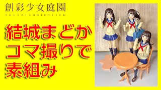 【コマ撮り】創彩少女庭園 結城まどかは自動的に完成する！【JKプラモ】