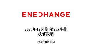 【ENECHANGE（4169）】2023年12月期第2四半期 決算説明動画