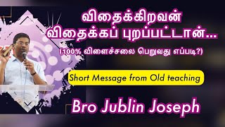 விதைக்கிறவன்  விதைக்கப் புறப்பட்டான் | Bro Jublin Joseph | From Old Teaching