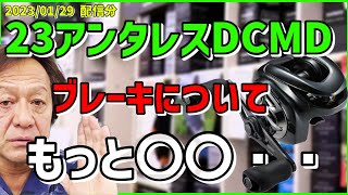 【村田基】アンタレスDCMDブレーキについて【村田基切り抜き】