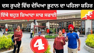 ਦਸ ਰੁਪਏ ਨਾਲ ਦੇਖਿਆ ਭੂਟਾਨ ਦਾ ਪਹਿਲਾ ਸ਼ਹਿਰ Punjabi Travel Couple | Ripan Khushi | India Bhutan Border