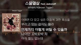 브라운티거 (Brown Tigger) - 스물열살 (feat. Jeebanoff) [Lyrics]