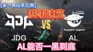 【赛事速览】LPL第一阶段季后赛胜者组JDG VS AL，是京东重振雄风还是AL这匹黑马一黑到底，狭路相逢勇者胜！  #lol  #lpl #英雄联盟 #games #esports #游戏